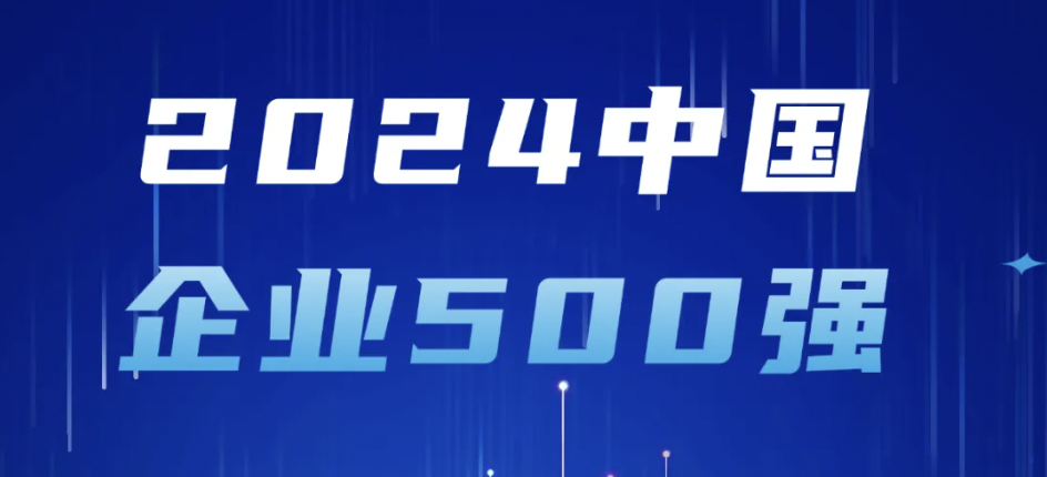 z6ٷվ¼յǰ2024йҵ500ǿԴҵʵ